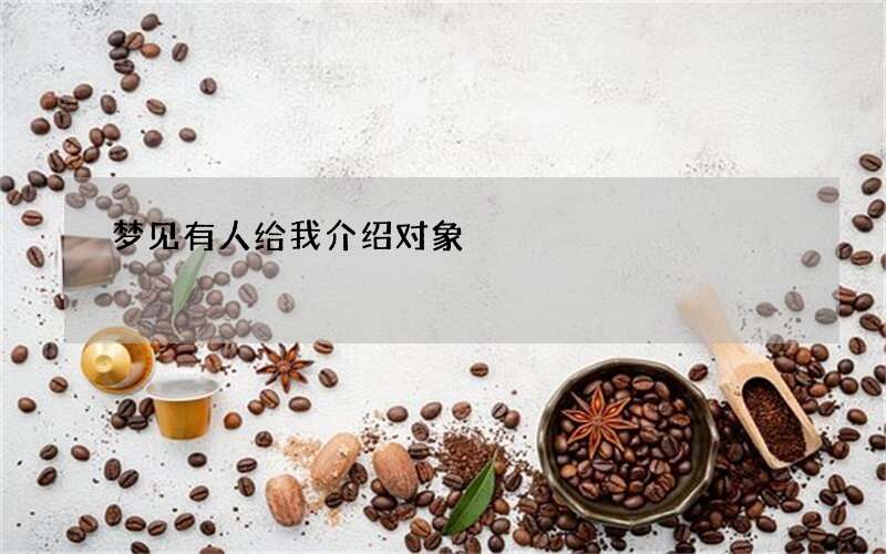 梦见有人给我介绍对象