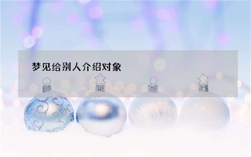 梦见给别人介绍对象