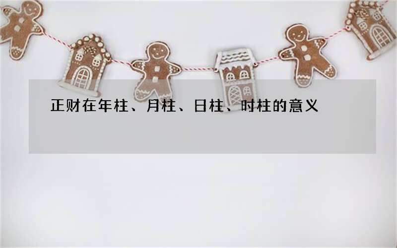 正财在年柱、月柱、日柱、时柱的意义