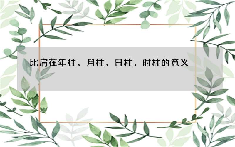 比肩在年柱、月柱、日柱、时柱的意义