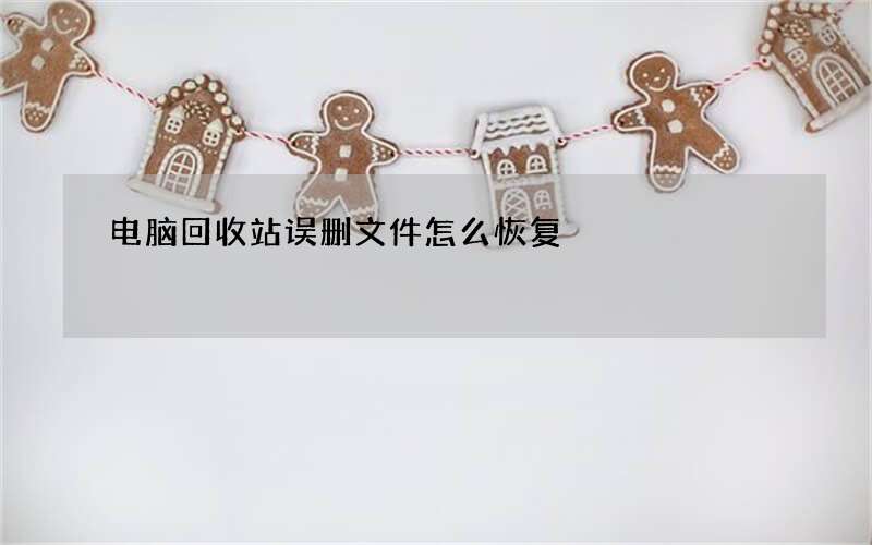 电脑回收站误删文件怎么恢复?