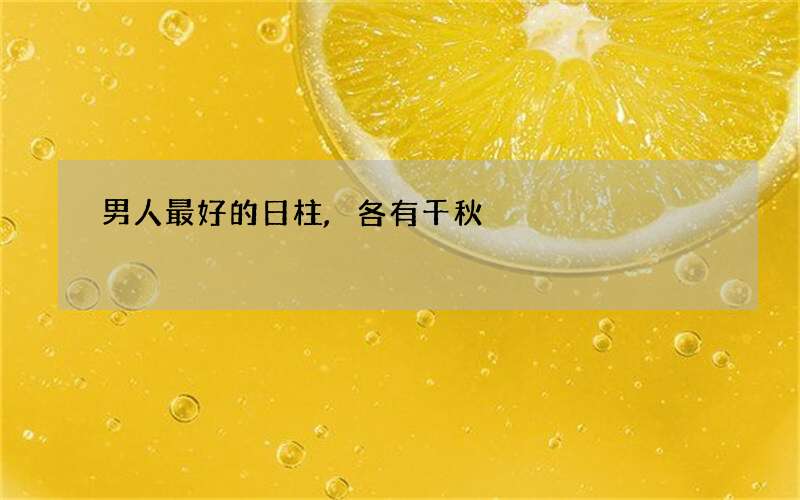 男人最好的日柱,各有千秋