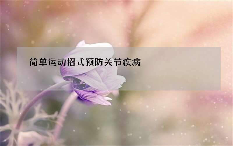 简单运动招式预防关节疾病