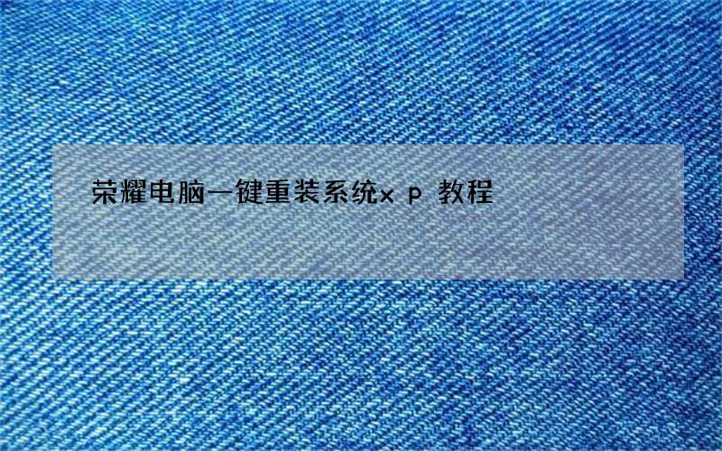 荣耀电脑一键重装系统xp教程
