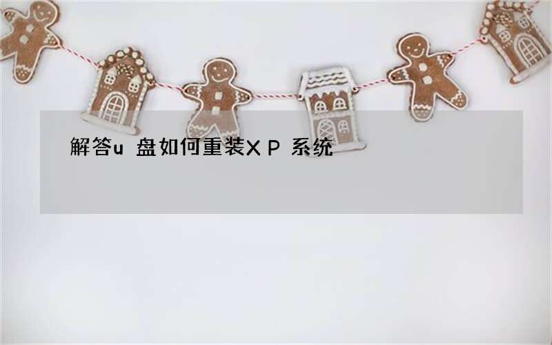 解答u盘如何重装XP系统