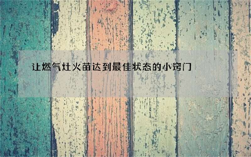 让燃气灶火苗达到最佳状态的小窍门