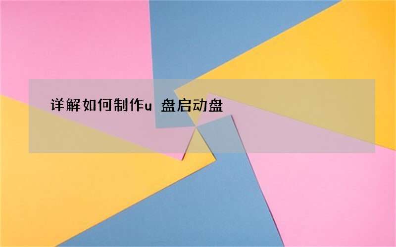 详解如何制作u盘启动盘