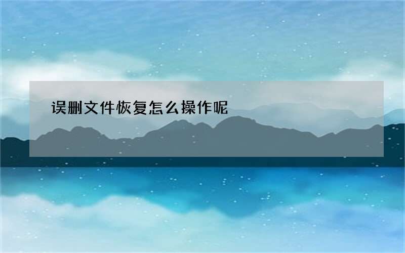 误删文件恢复怎么操作呢?最简单的恢复方法