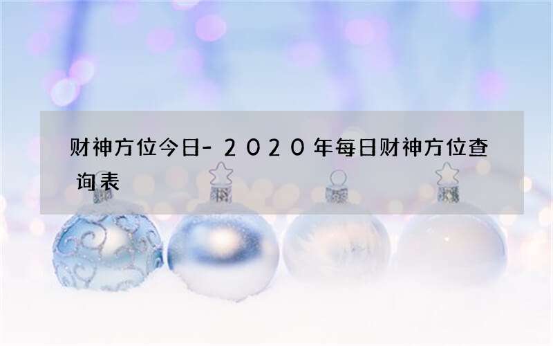 财神方位今日-2020年每日财神方位查询表